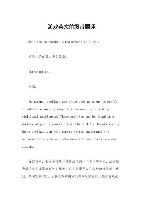 游戏英文前缀带翻译
