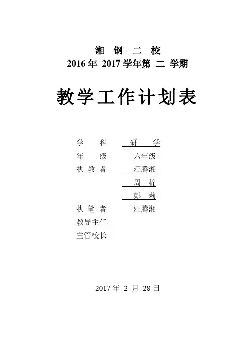 六年级下册研学教学计划2017