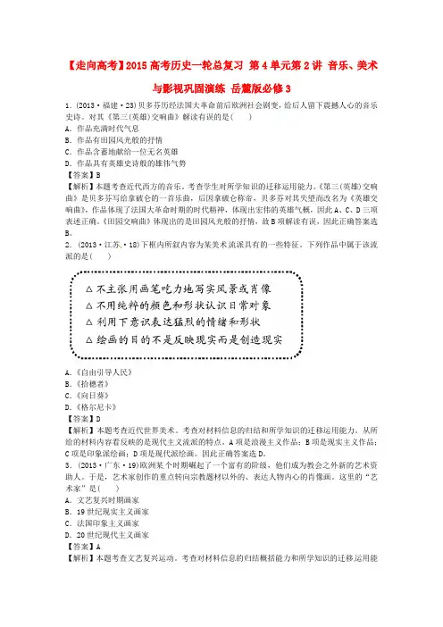 【走向高考】2015高考历史一轮总复习 第4单元第2讲 音乐、美术与影视巩固演练 岳麓版必修3