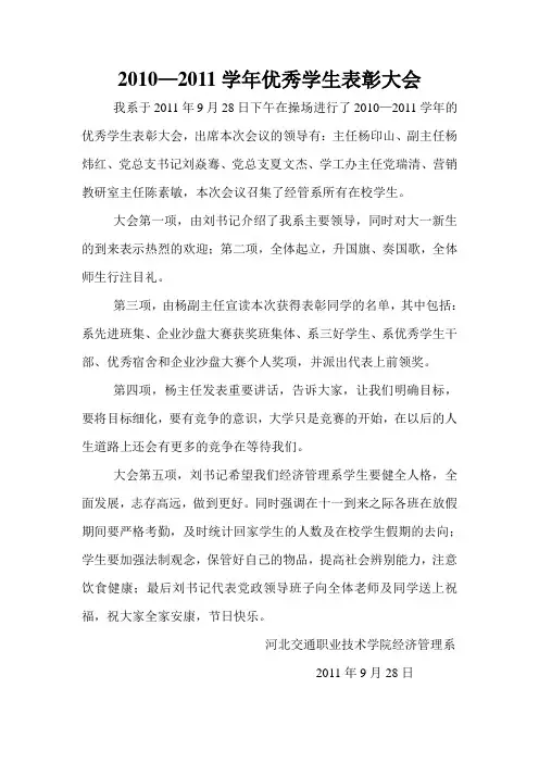 2010--2011学年优秀学生表彰大会报告