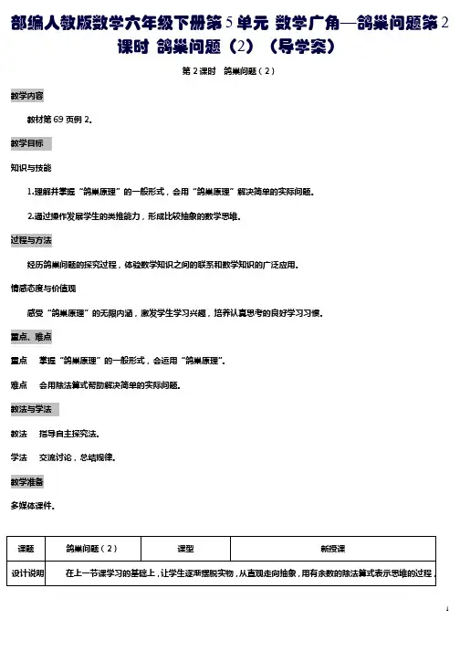 部编人教版数学六年级下册第5单元 数学广角—鸽巢问题第2课时 鸽巢问题(2)(导学案)