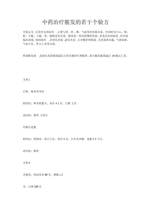 中药治疗脱发的若干个验方