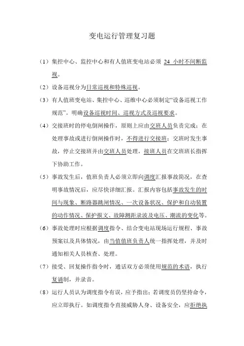 变电运行管理复习题