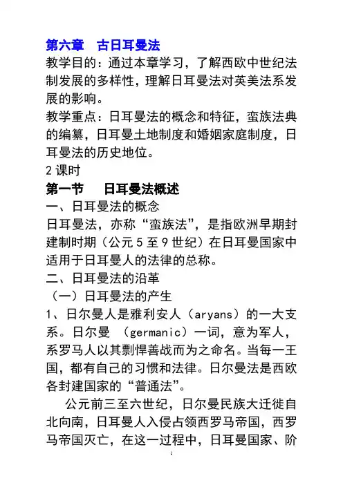 第六章  古日耳曼法