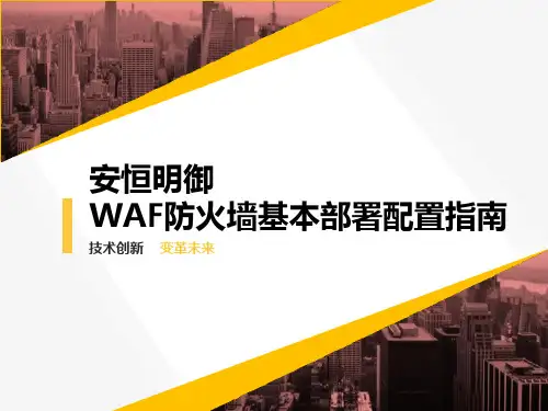 安恒明御WAF防火墙基本部署配置指南