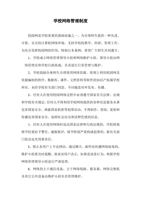 学校网络管理制度