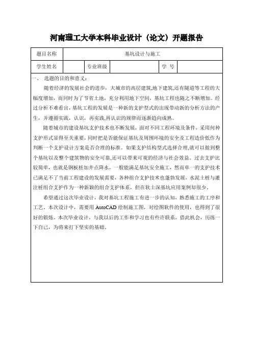 河南理工大学本科毕业设计(论文)开题报告模板
