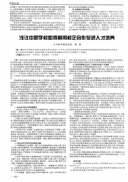 浅议中职学校如何利用校企合作促进人才培养