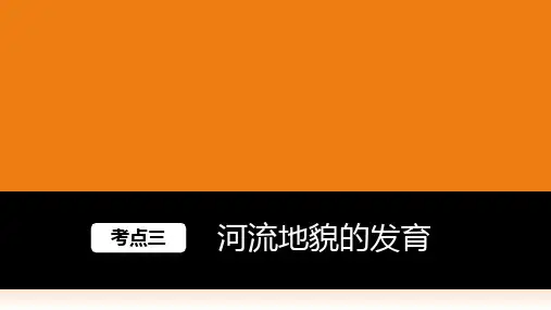 河流地貌的发育