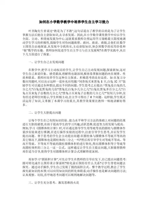 如何在小学数学教学中培养学生自主学习能力