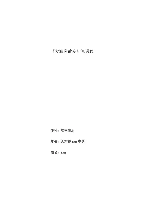 大海啊故乡    说课稿