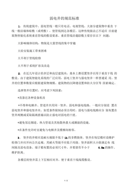 弱电井的规范标准