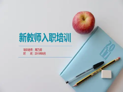中小学新教师入职培训PPT共33页