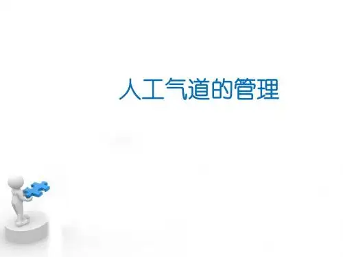 ICU人工气道的管理PPT课件