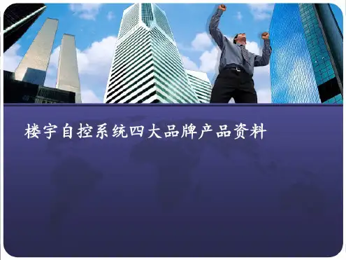 楼控系统几大品牌产品资料对比汇总.pdf