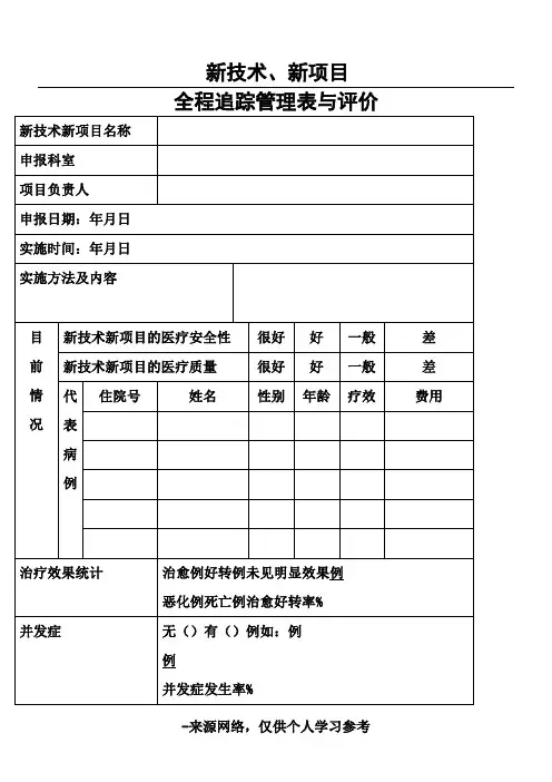 新技术、新项目追踪管理表