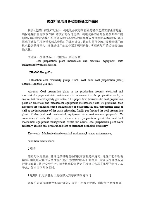 选煤厂机电设备状态检修工作探讨