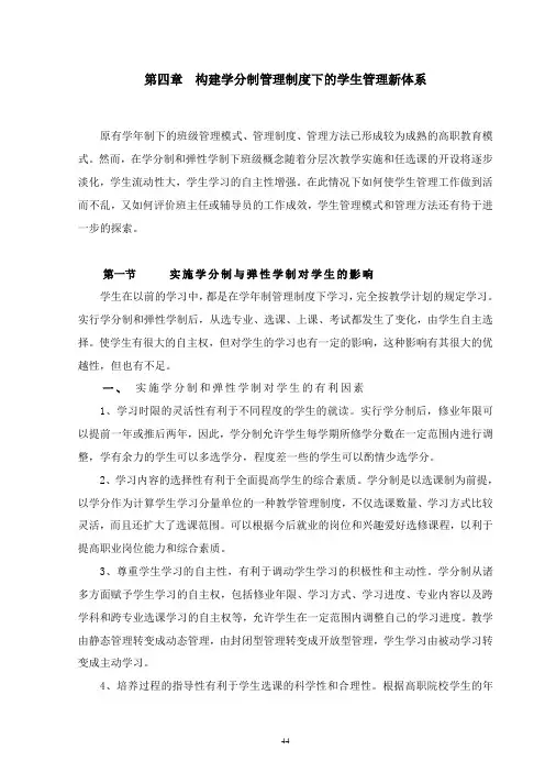 第四章  构建学分制管理制度的学生管理新体