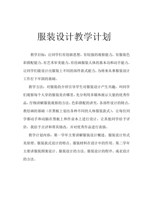 服装设计教学计划 2