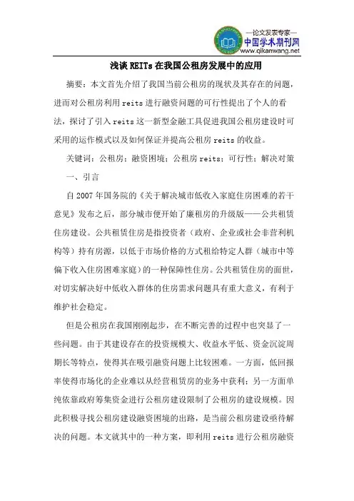 REITs在我国公租房发展中的应用
