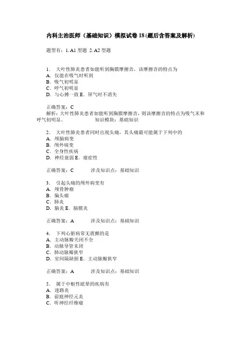 内科主治医师(基础知识)模拟试卷18(题后含答案及解析)