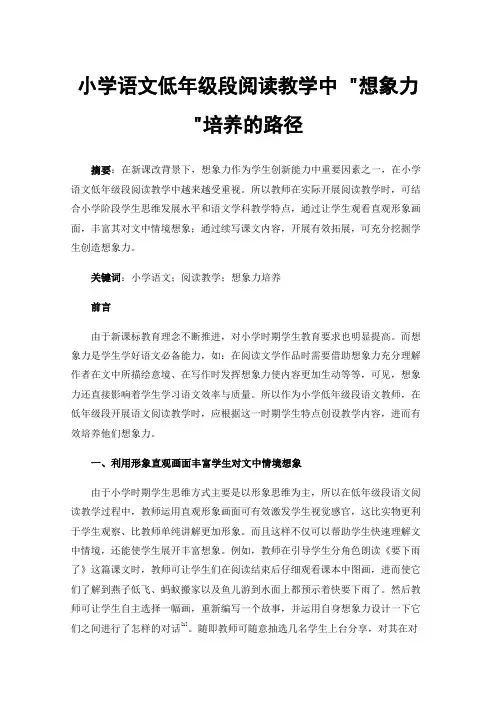 小学语文低年级段阅读教学中想象力培养的路径