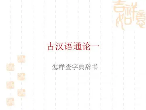 古汉语通论一工具书