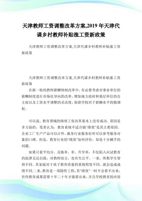 天津教师工资调整改革计划,天津代课乡村教师补贴涨工资新政策.doc