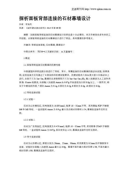 探析面板背部连接的石材幕墙设计