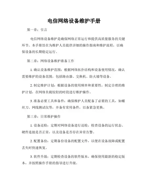 电信网络设备维护手册