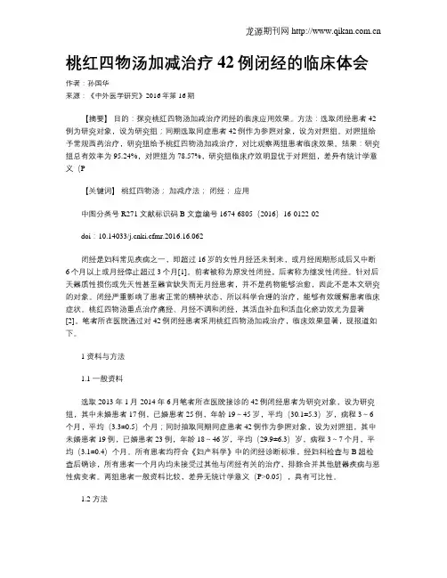 桃红四物汤加减治疗42例闭经的临床体会