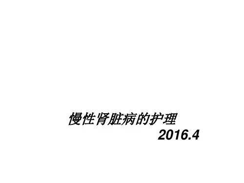 慢性肾脏病的护理课件