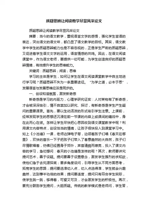 质疑思辨让阅读教学尽显风采论文