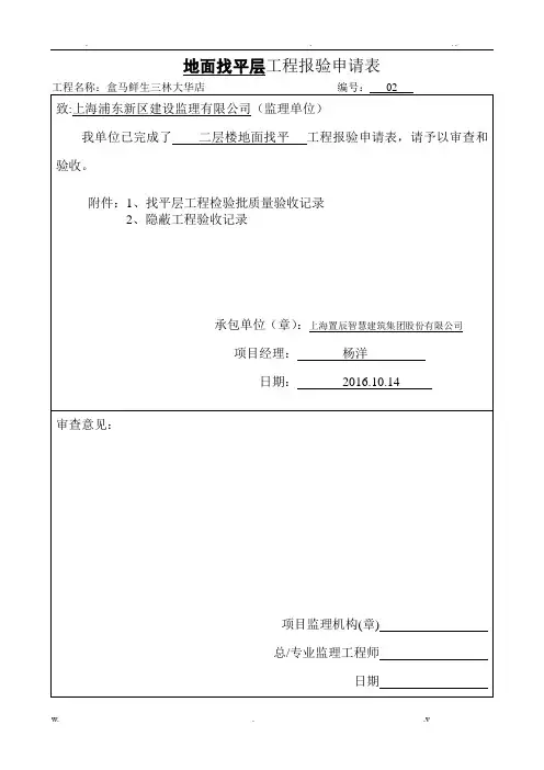 地面找平层基层工程检验批质量验收记录