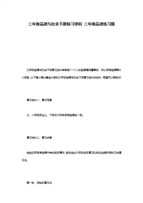 三年级品德与社会下册复习资料 三年级品德练习题