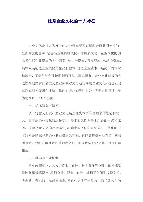 优秀企业文化十大特征 2