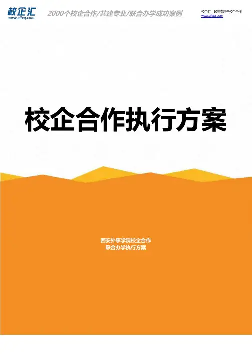 2016年西安外事学院校企合作高速铁道联合办学建设方案