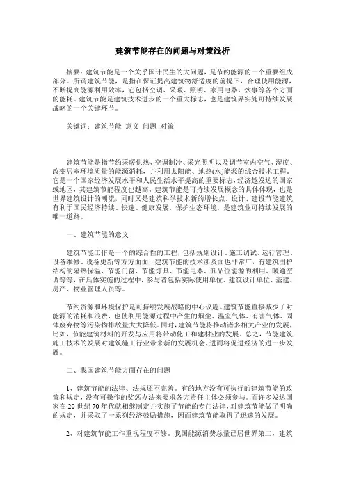 建筑节能存在的问题与对策浅析