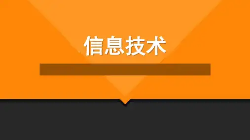粤教版高中信息技术基础(必修)课件