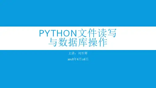 python文件读写与数据库操作上课讲义