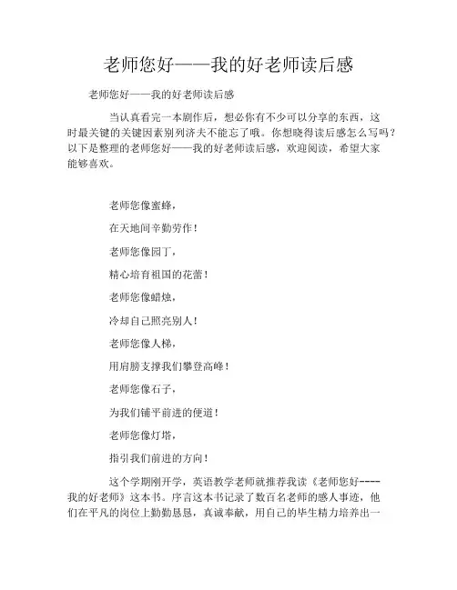 老师您好——我的好老师读后感