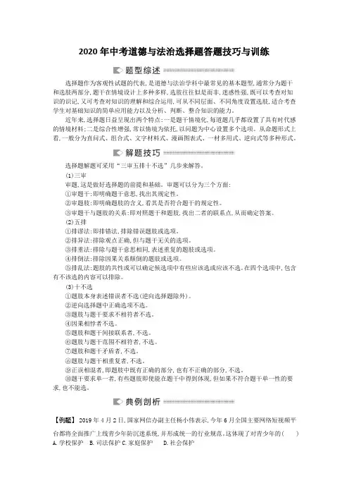 2020年中考道德与法治选择题答题技巧与训练