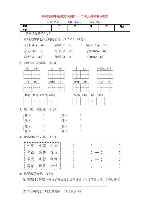 部编版四年级语文下册第一、二单元检测试卷及答案