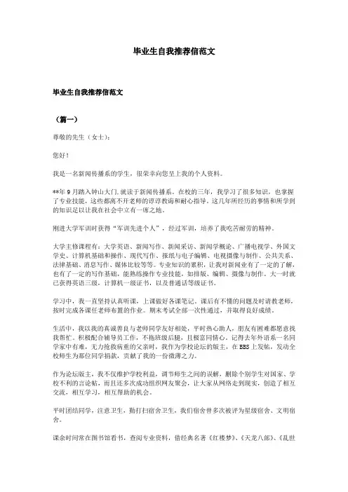 毕业生自我推荐信范文