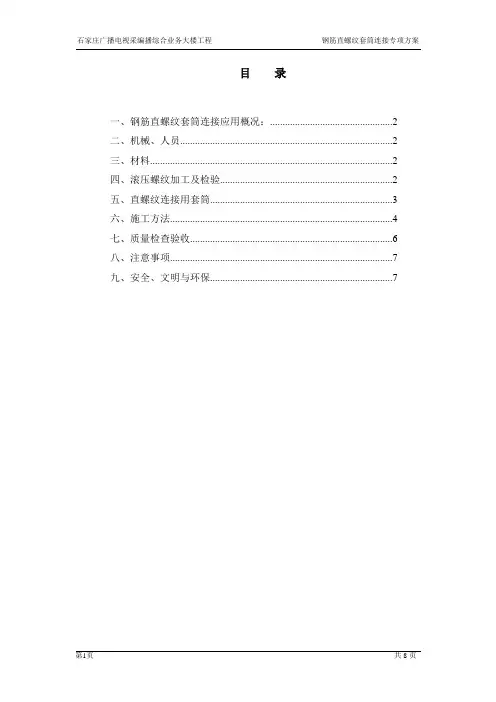 钢筋直螺纹套筒连接专项方案