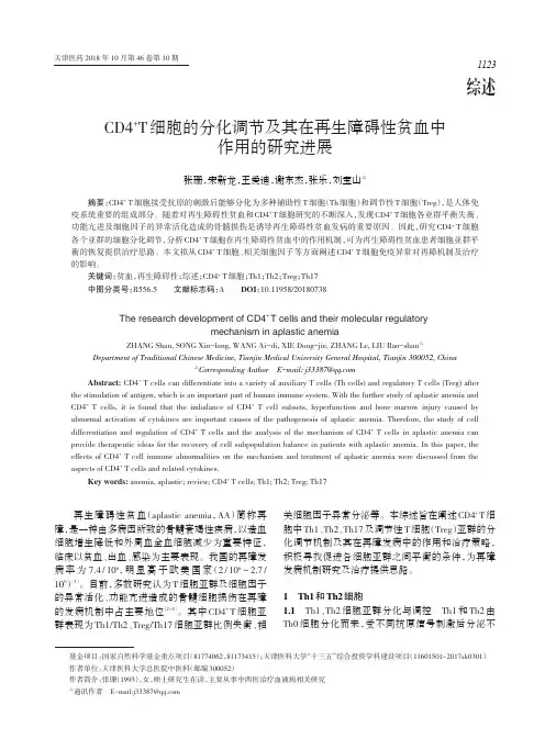 CD4+T细胞的分化调节及其在再生障碍性贫血中作用的研究进展
