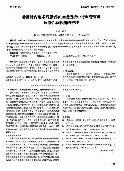 动静脉内瘘术后患者在血液透析中行血管穿刺致假性动脉瘤的护理