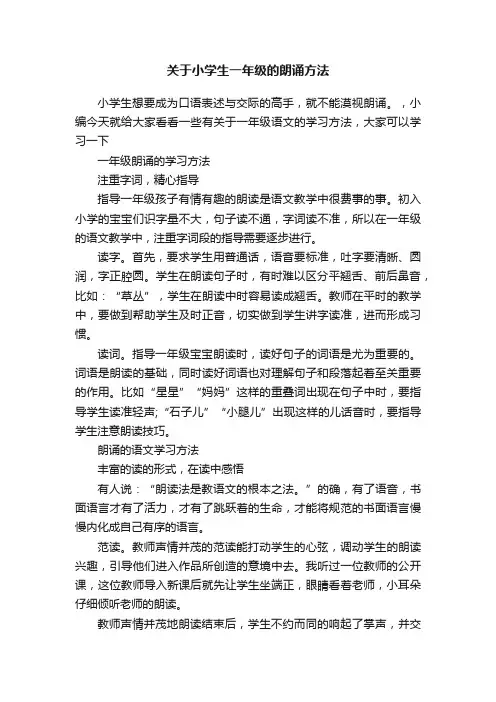 关于小学生一年级的朗诵方法