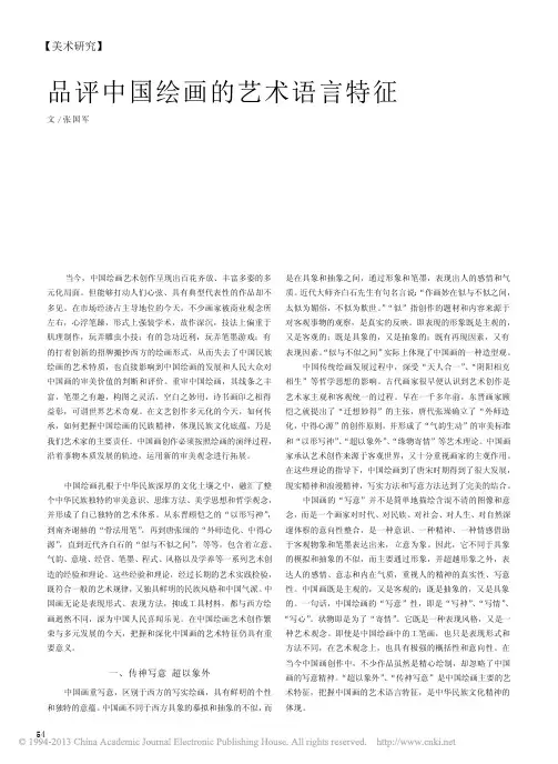 品评中国绘画的艺术语言特征