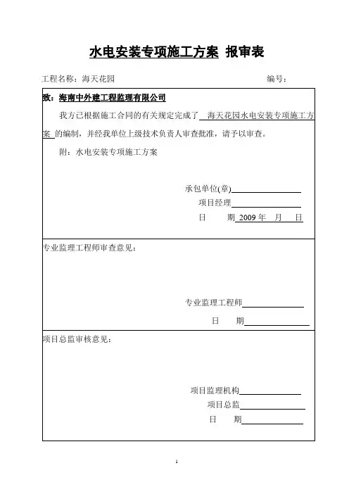 水电安装工程专项施工方案